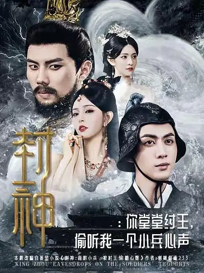 封神：你堂堂纣王，偷听我一个小兵心声(全集)
