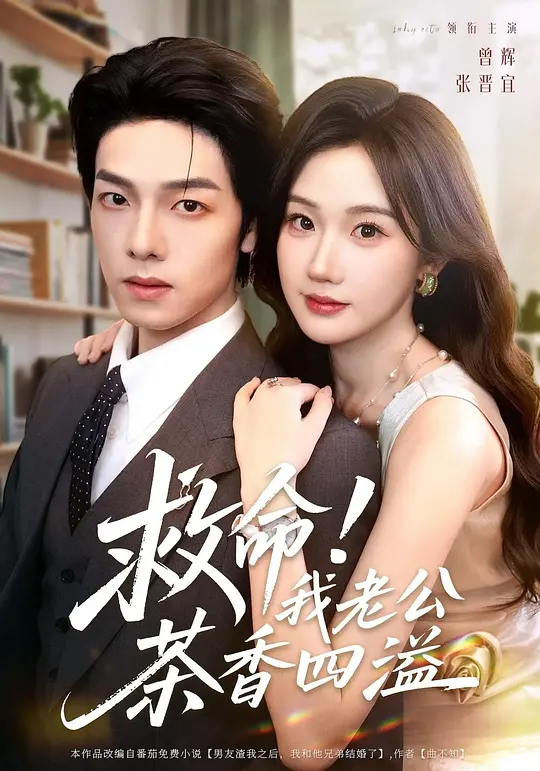 救命！我老公茶香四溢(全集)
