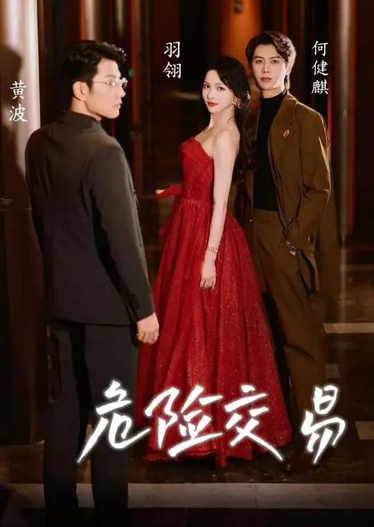 危险交易(全集)