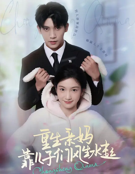 重生亲妈，靠儿子们风生水起(全集)