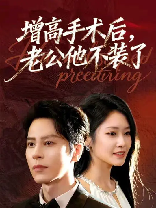 增高手术后，老公他不装了(全集)