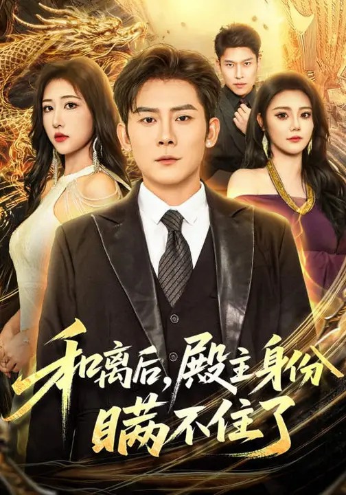 和离后，殿主身份瞒不住了.