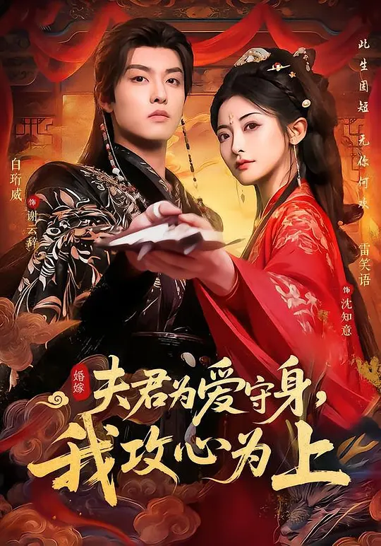 夫君为爱守身，我攻心为上