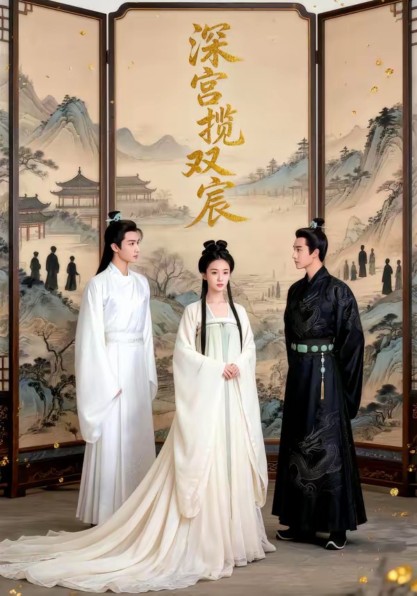 深宫揽双宸