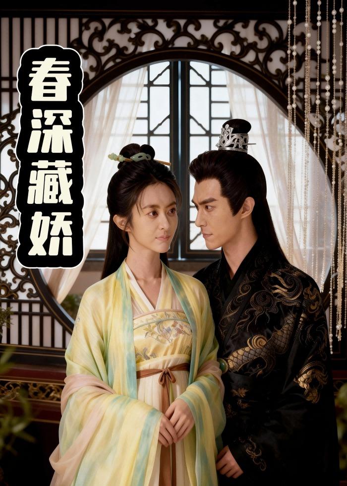 春深藏娇