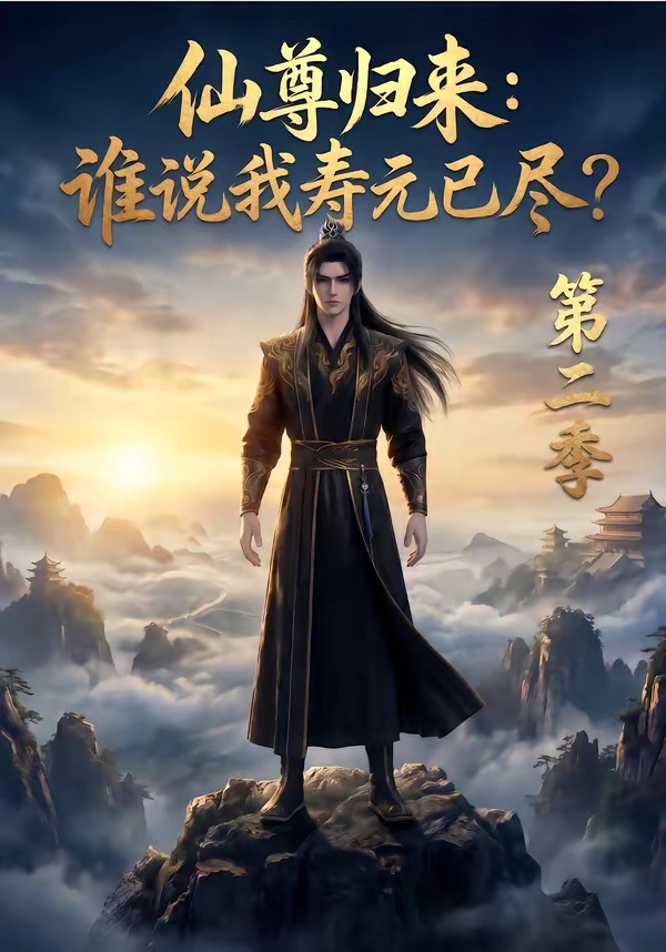 仙尊归来：谁说我寿元已尽？第二季