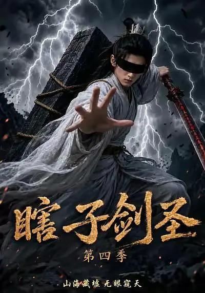 瞎子剑圣第四季，山海藏墟，无眼窥天