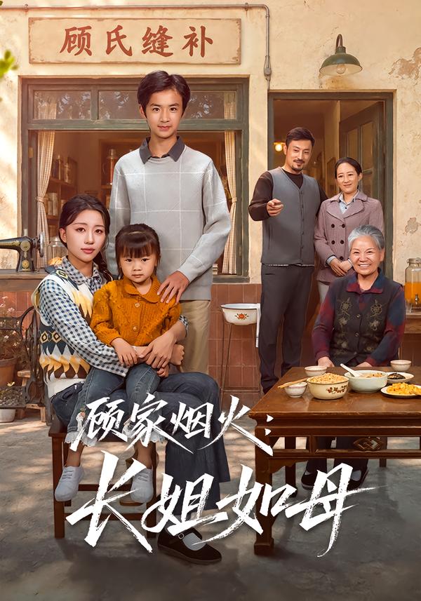 顾家烟火：长姐如母(全集)